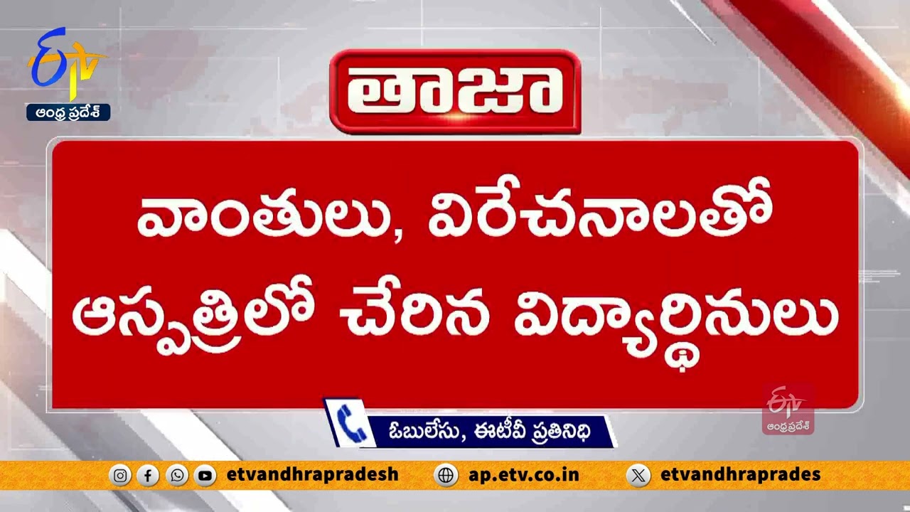 ఎస్సీ బాలికల కళాశాల వసతిగృహంలో 16 మందికి అస్వస్థత | 16 Students Fall Sick in SC Girls College Hostel