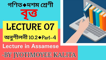 Circle (বৃত্ত) । Lecture 7 | Exercise 10.2  | Mathematics | Class 10 | Assamese Medium