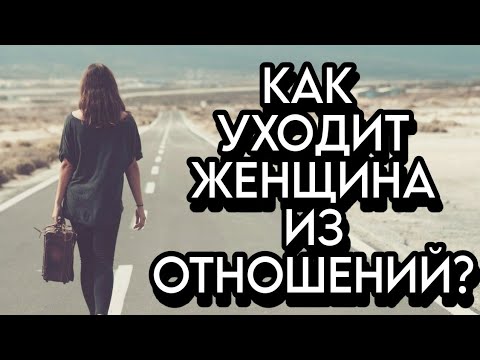 Как ЖЕНЩИНА уходит из ОТНОШЕНИЙ?🔥 Пошаговая ИНСТРУКЦИЯ 📒