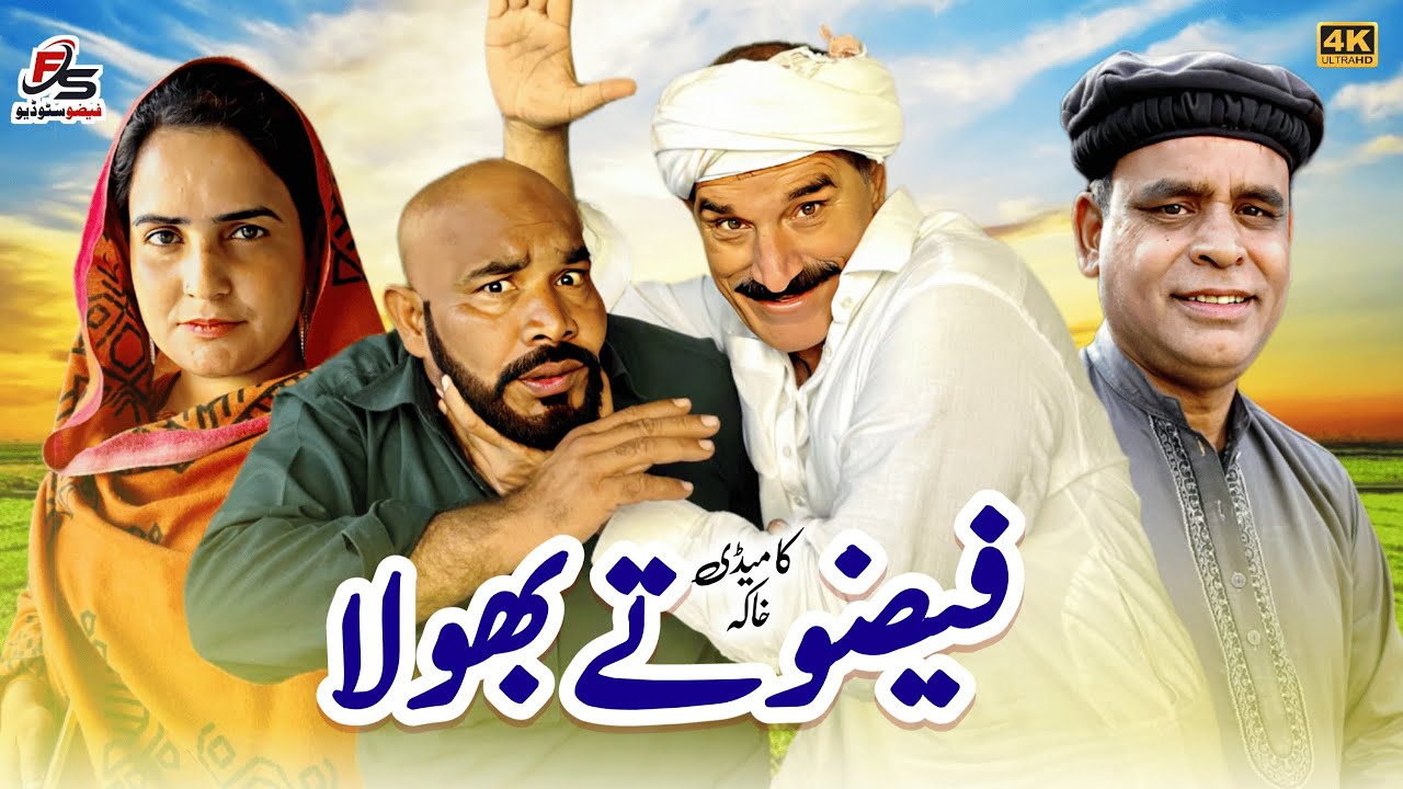 Faizo ty Bhola | فیضو تے بھولا | Faizo Studio | Faizo Kukarbaz New