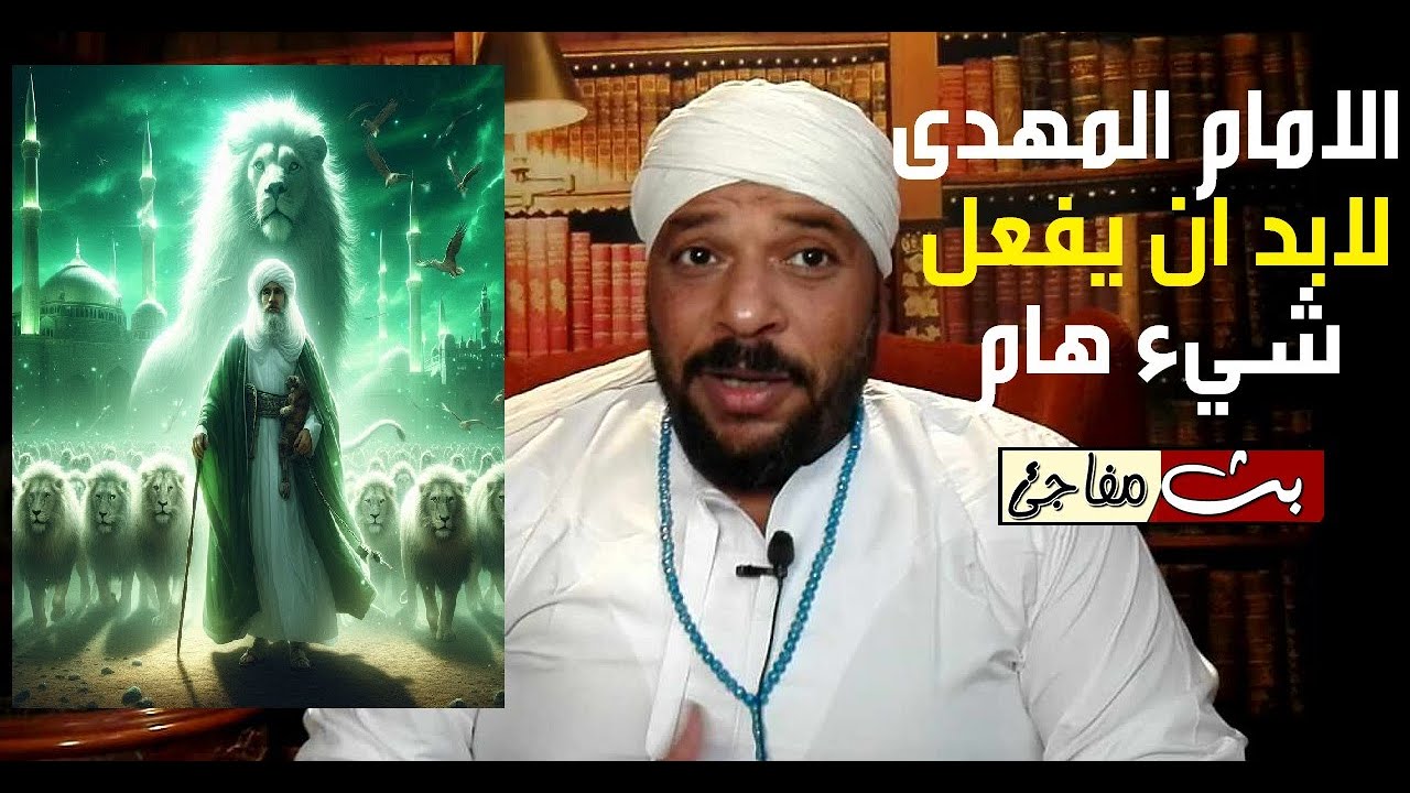 الامام المهدى يجب ان يفعل شيئ هام للغاية حتى يتمكن من الخروج للناس