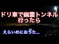 【第29話】残暑厳しい心霊スポット特攻隊【ドリ車で行ってみた】