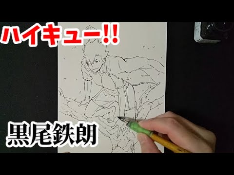 ハイキュー 黒尾鉄朗 描いてみた Youtube