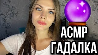 Asmr Гадалка 🔮 Гороскоп Для Тебя, Заряжаю На Деньги 💸 Асмр Ролевая Игра