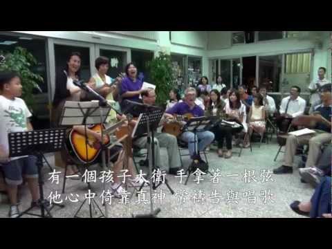 有一個孩子大衛 音效版 鳳山青少年福音音樂會 20120825