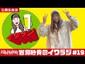 イワラジ #19【公開生放送】