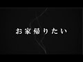 お家帰りたい / 重音テト