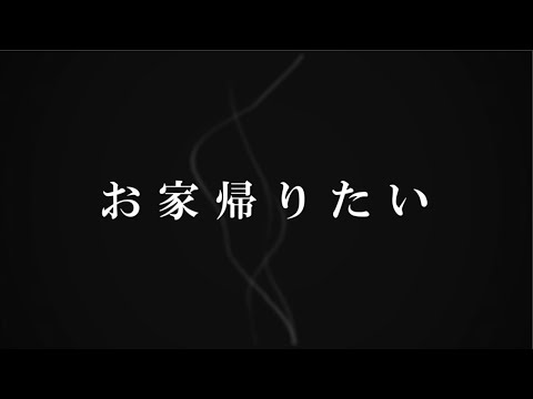 お家帰りたい / 重音テト