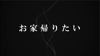 お家帰りたい / 重音テト