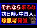 5/7 中国人に日本のおもてなしは通じない。香港メディアが報じた「ヤバい価値観」とは