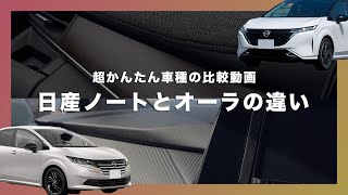 簡単比較】日産ノートとオーラの違い、まとめてみた｜NOTE vs AURA