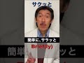 英語で何ていう？「サクッと」　　#shorts