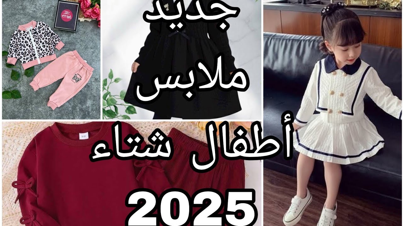 🧸 جديد ملابس الأولاد والبنات شتاء 2025 | موديلات روعة 😍