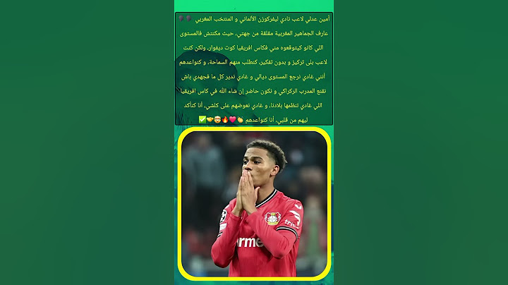 أمين عدلي🗣️عارف الجماهير المغربية مقلقة من جهتي🇲🇦💪 #أشرف_حكيمي #كاس_العالم_للأندية #المنتخب_المغربي