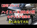 【配管工】ハイエース200系5型スーパーGL、モデリスタ架装車職人使用