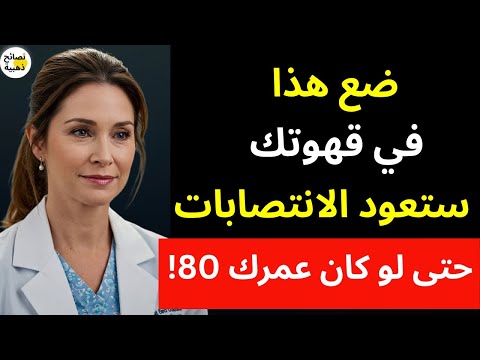 طبيبة مسالك بولية تكشف ضع هذا في قهوتك واستعد انتصابك حتى بعد الـ80