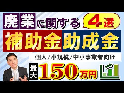 【廃業の補助金 最大150万円】倒産5,600件超 / 個人・フリーランス / URIHO 売掛金保証 / コロナ借換保証 / 再挑戦支援資金 / 事業承継・引継補助金等 ≪23年5月時点≫