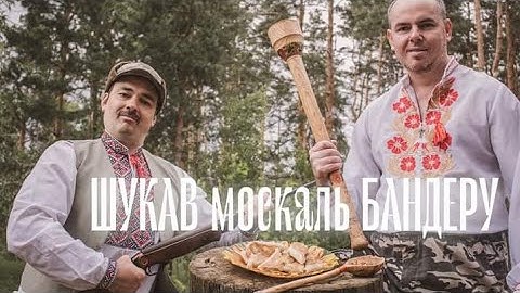"Шукав москаль Бандеру" | За мотивом пісні "Із сиром пироги" #ukraine #бандера #славаукраїні