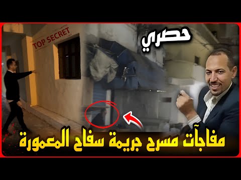 حصري تصوير مسرح جثث سفاح المعمورة يكشف الأسرار قصة التابوت والنجار وتركية شريكة معاهم