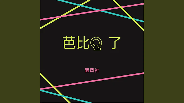芭比Q了 - 天天要聞