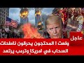عاجل الآن ولعت المحتجون يحرقون ناطحات الامريكية حالة عصيان المدني يضرب أمريكا وترامب في مأزق خطير 