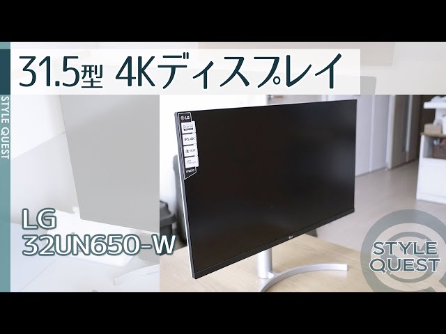 テレワークにちょうどいい31.5型4K液晶ディスプレイ【LG 32UN650-W