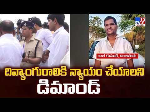 Protest and Public Outrage : దివ్యాంగురాలికి న్యాయం చేయాలని డిమాండ్ - TV9 - TV9