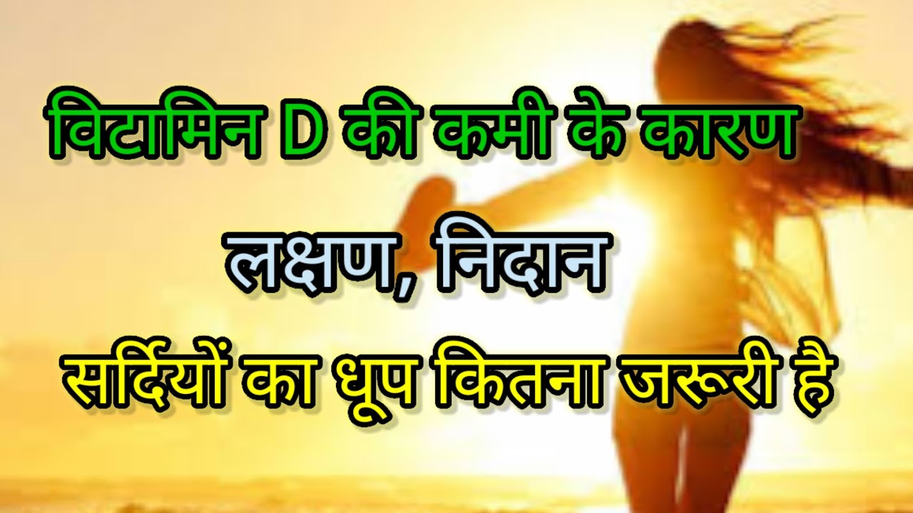 विटामिन d की कमी के कारण, लक्षण, निदान vitamin d vitamin d ke fayde