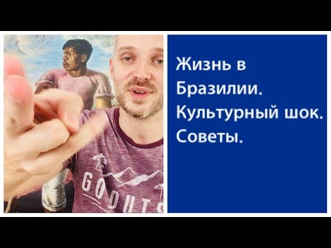 Жизнь в Бразилии. Культурный шок. Советы по выживанию.