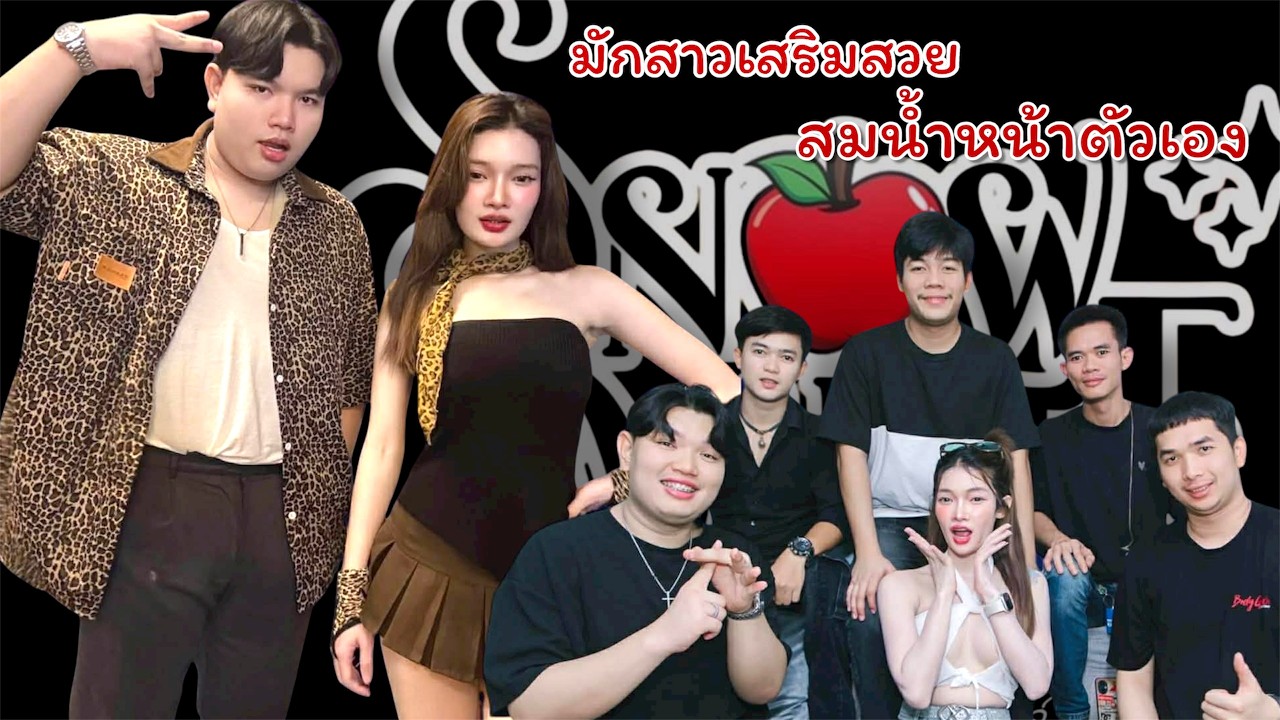 #เพลงฮิตมาแรง มักสาวเสริมสวย+สมน้ำหน้าตัวเอง สโนไวท์แบนด์ cover.