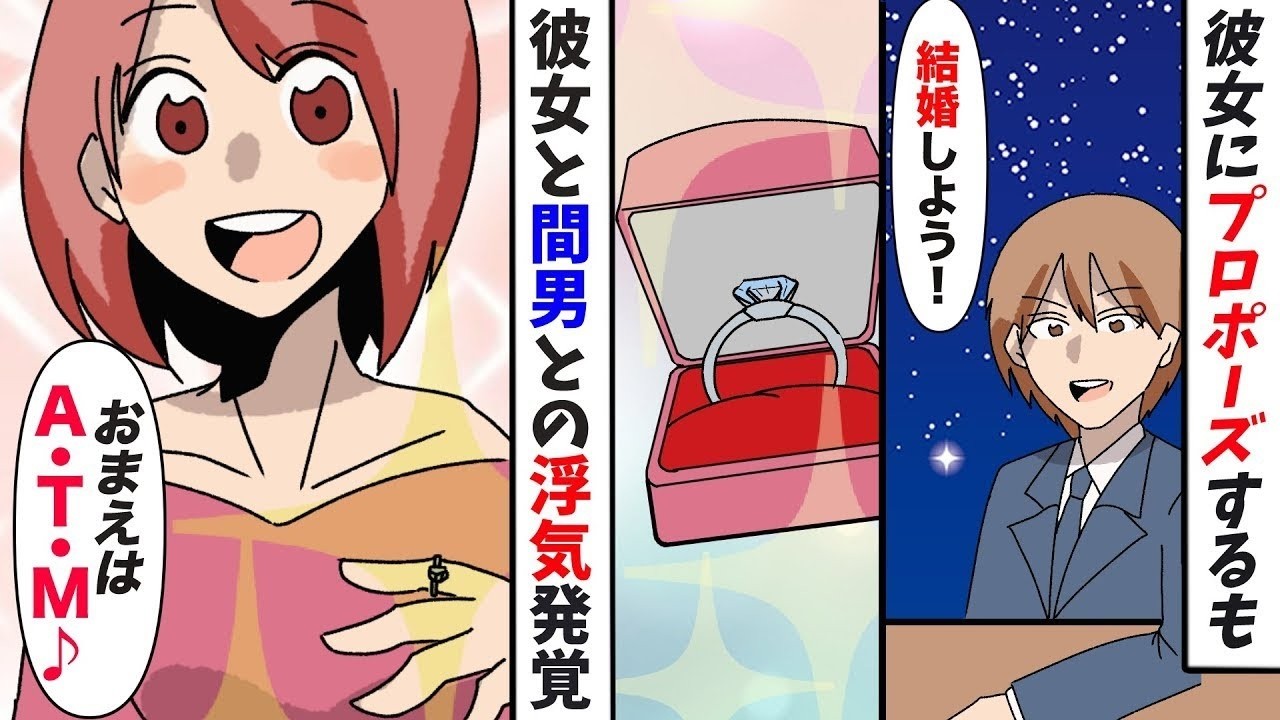 【漫画】高級レストランで彼女にプロポーズするも浮気発覚「おまえATMだよ？ｗ知らなかった？」俺を見下して来る連中に制裁を決意【マンガ動画】【スカッとする話】