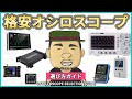 【プロ直伝】電子工作初心者が選ぶべきコスパ最高のオシロスコープとは? | 厳選10機種から選び方を解説します