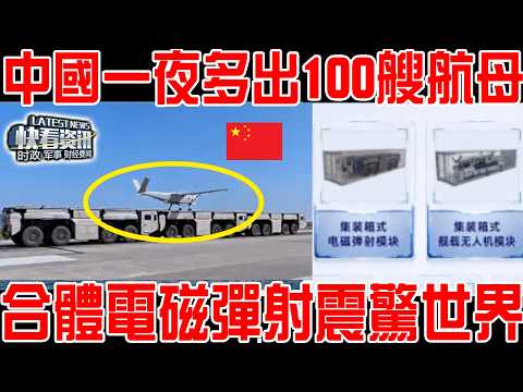 中國竟一夜間多出100艘航母！國產“集裝箱導彈艦”謎底揭曉！車載電磁彈射系統合體現場震驚世界！