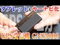 高精度BluetoothGPS受信機でタブレットもカーナビ化する「GNS3000」