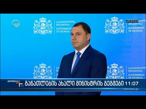 განათლების ახალი მინისტრის გეგმები