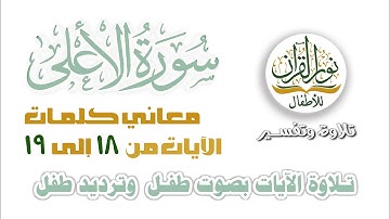 معاني كلمات سورة الأعلى كاملة | الآيات من 18 إلى 19 | ترتيل طفل وترديد طفل