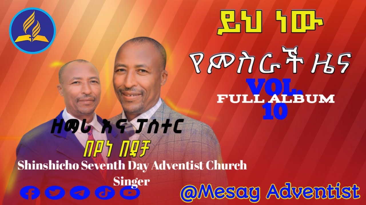 #ይህ_ነው_የምስራች_ዜና... #ዘማሪና_ፓስተር_በየነ_በዲቻ @hopechannelethiopiaofficial @MERCYSDA @mesayadventist1984