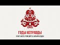 Каста — Годы неправды (feat. Рем Дигга, Баста, Белый Будда) (Official Audio)