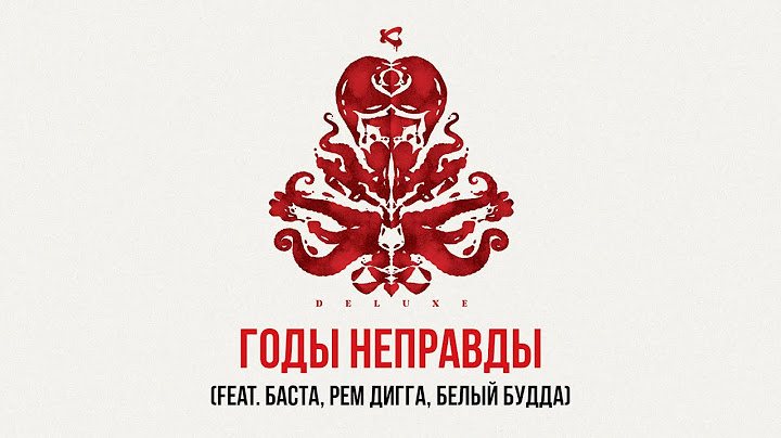 Каста — Годы неправды (feat. Рем Дигга, Баста, Белый Будда) (Official Audio)