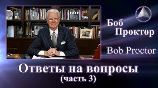 Боб Проктор (Bob Proctor) - Ответы (часть 3)