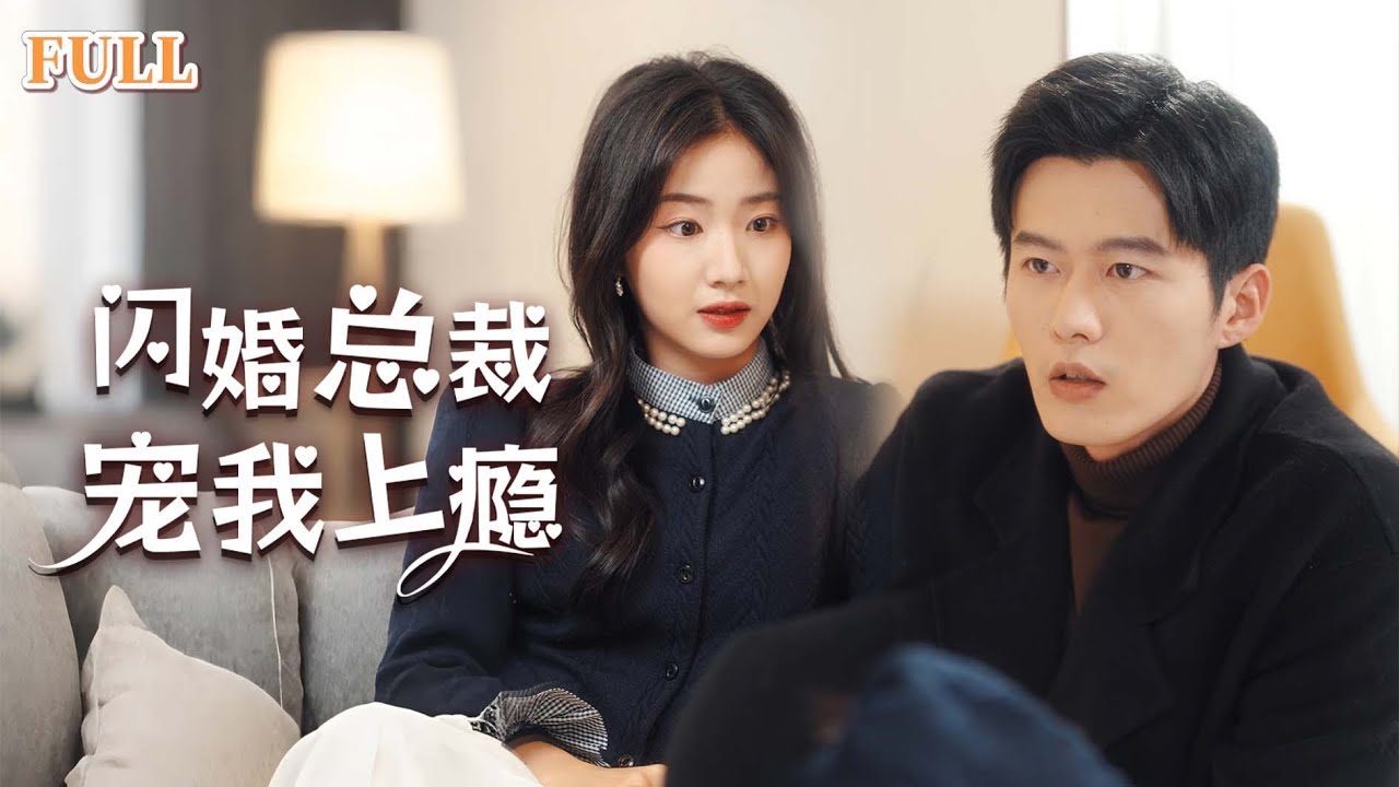 【EngSub】舒童& 杨姝予|灰姑娘意外和被逼婚的豪门继承人闪婚，本以为是契约婚姻，谁料清冷禁欲的京圈贵族却被名不经传的小丫头拉下神坛#豪門 #drama #先婚后爱 #甜宠