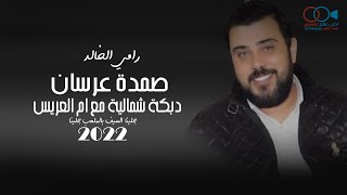 صمدة عرسان 2022 رامي الخالد #دبكة_شمالية مع ام العريس | جلينا السيف بالملعب جلينا