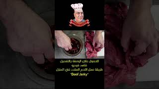 Beef Jerky اللحم المقدد في المنزل shorts