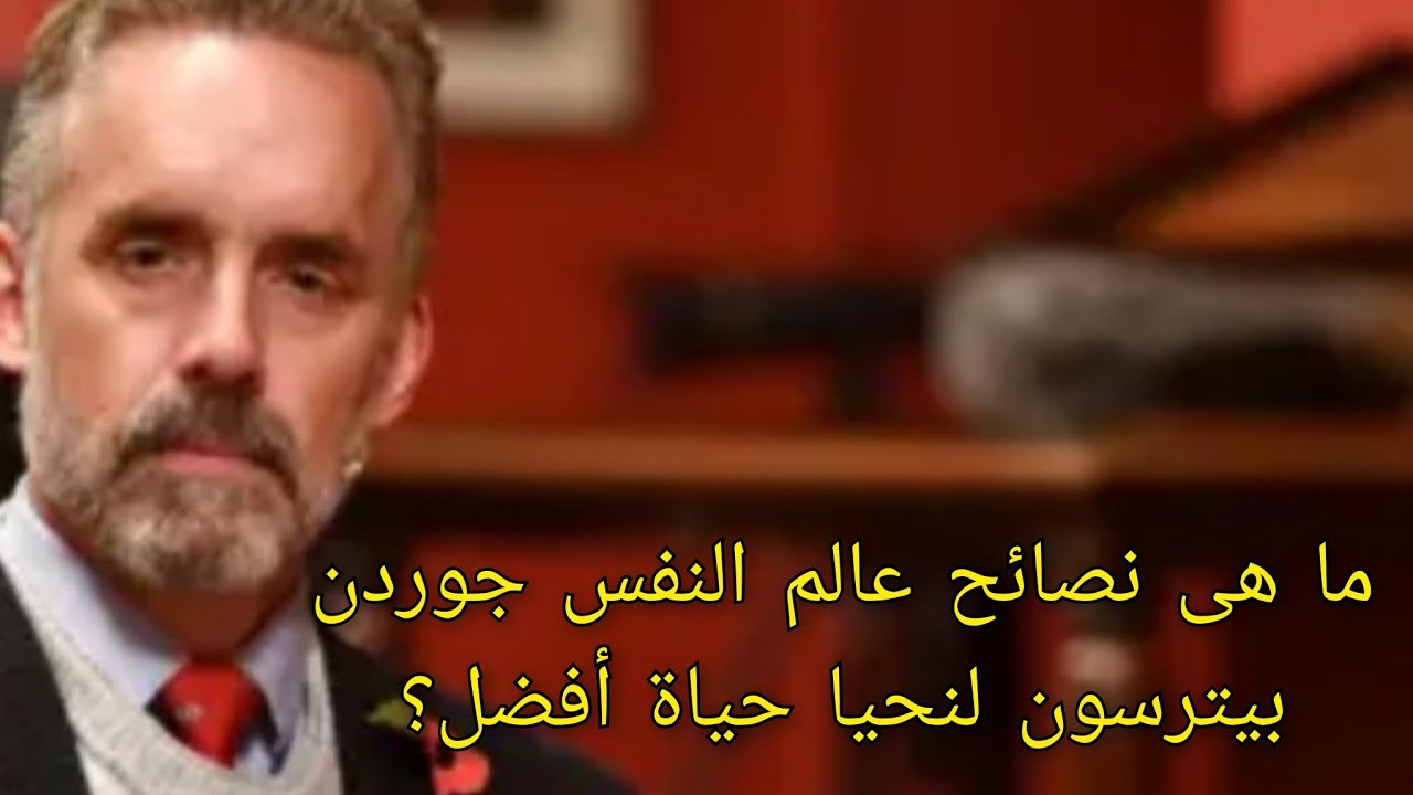 ما هى نصائح عالم النفس جوردن بيترسون لنحيا حياة أفضل؟