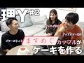 【理Y#2】~ますめぐch~プロラグビー選手と彼女でりょう君にケーキを作る。