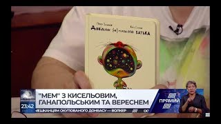 Ганапольский, Киселев, Вересень обсуждают книжку Питера Залмаева (Zalmayev)