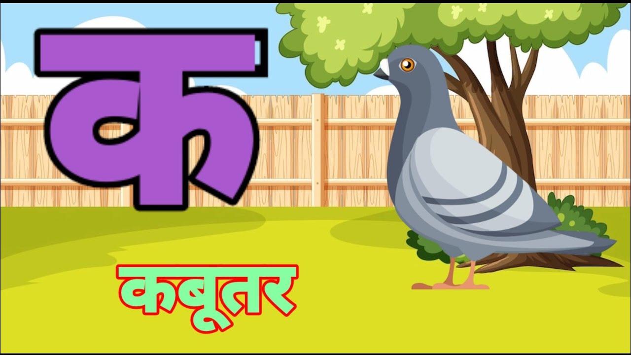 K Se Kabutar Hindi Varnamala Song Hindi Swar Vyanjan Kids k-se-kabutar-hindi-varnamala-song-hindi-swar-vyanjan-kids