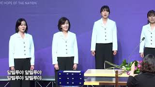 나를 받으옵소서 - 쏠토여성중창단  | 제 205회 소래노회 정기노회 - 강도사 인허 및 목사 장립식