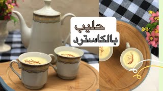 مشروب الكاسترد الشتوي واللذيذ😋