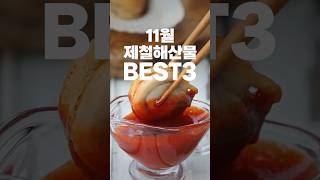 [더꽃게] 11월 제철 해산물 BEST3 #shorts